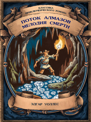 cover image of Поток алмазов; Мелодия смерти. Полные издания с примечаниями